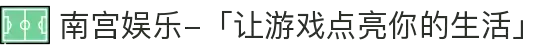 南宫娱乐-「让游戏点亮你的生活」