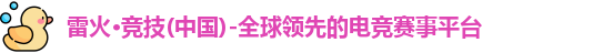 雷火电竞